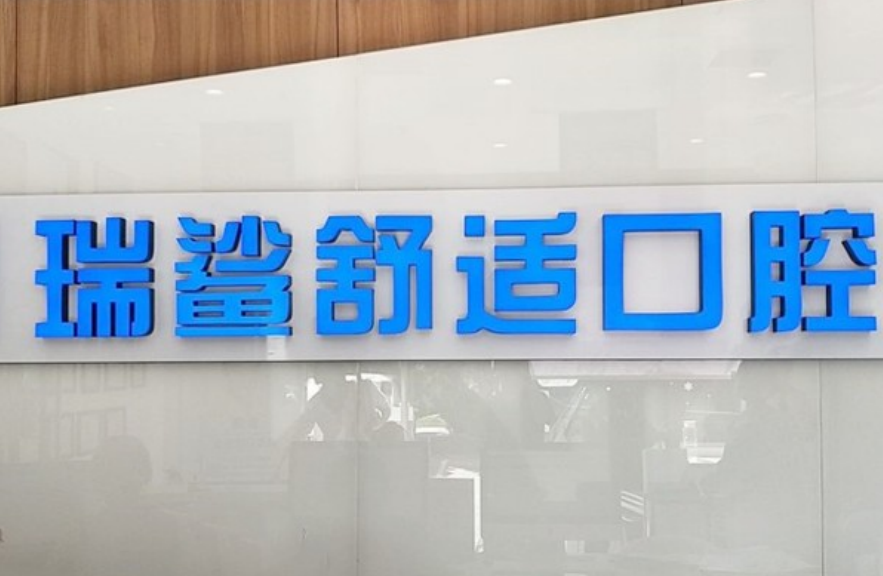 瑞鯊口腔