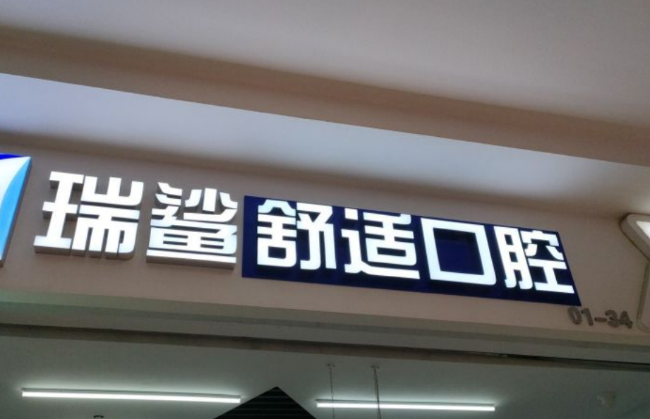 瑞鯊口腔