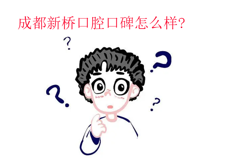 成都新橋口腔口碑怎么樣