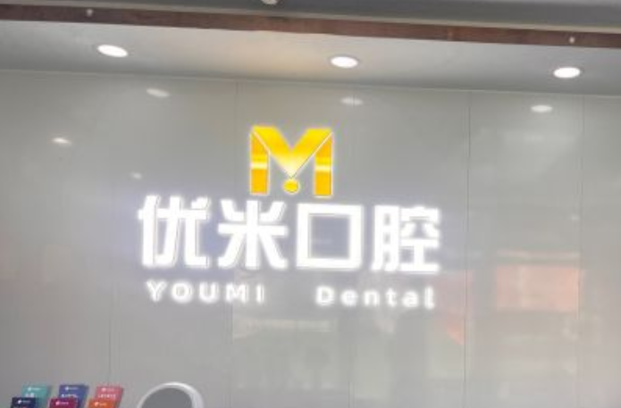 北京優(yōu)米口腔怎樣？好！牙好一生網(wǎng)
