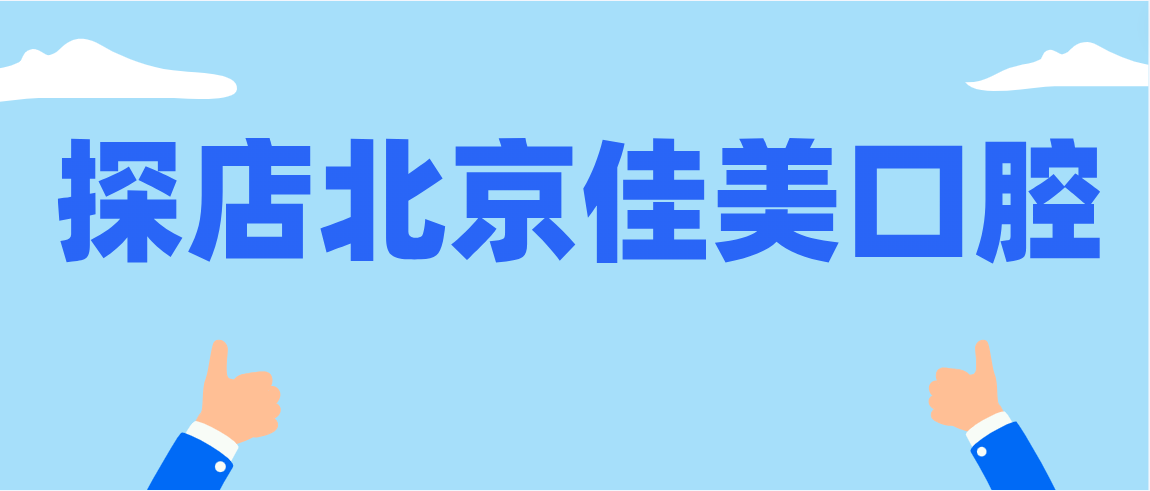 探店北京佳美口腔