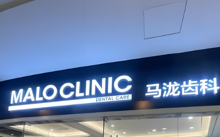 馬瀧齒科標牌
