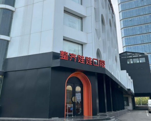 北京整齊娃娃口腔是正規的嗎