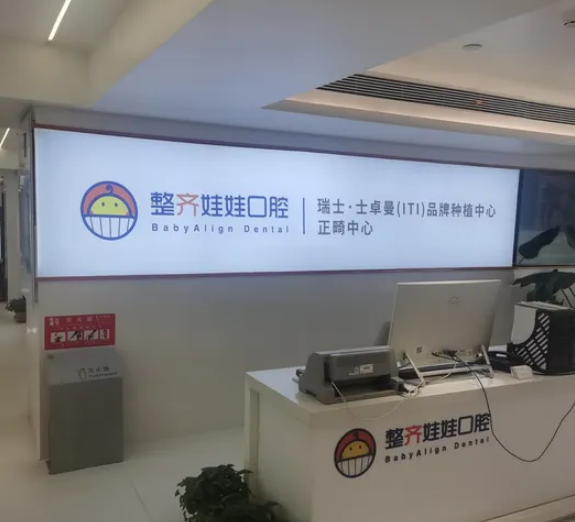 北京整齊娃娃口腔醫院牙齒矯正正規嗎