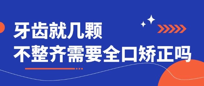 牙齒就幾顆不整齊需要全口矯正嗎