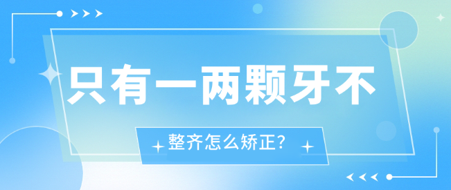 只有一兩顆牙不整齊怎么矯正
