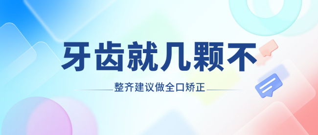 牙齒幾顆不齊建議做全口矯正