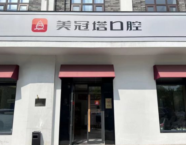 北京美冠塔口腔總院
