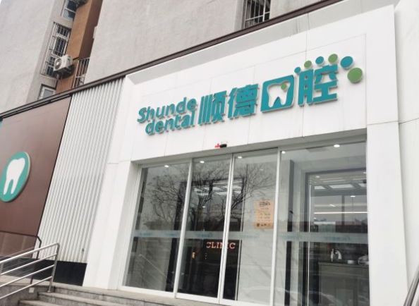 北京順義區順德口腔怎么樣