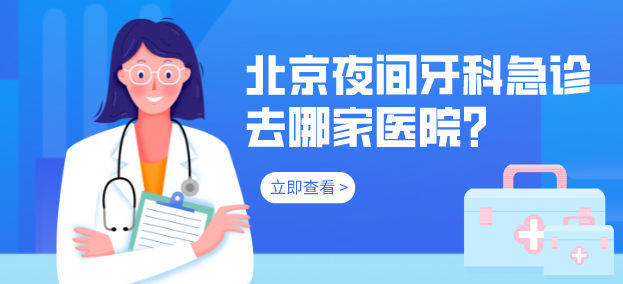 北京夜間牙科急診去哪家醫院
