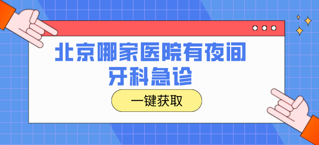 北京哪家醫院有夜間牙科急診