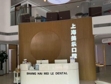 上海美樂口腔青浦店 上海美樂口腔青浦店