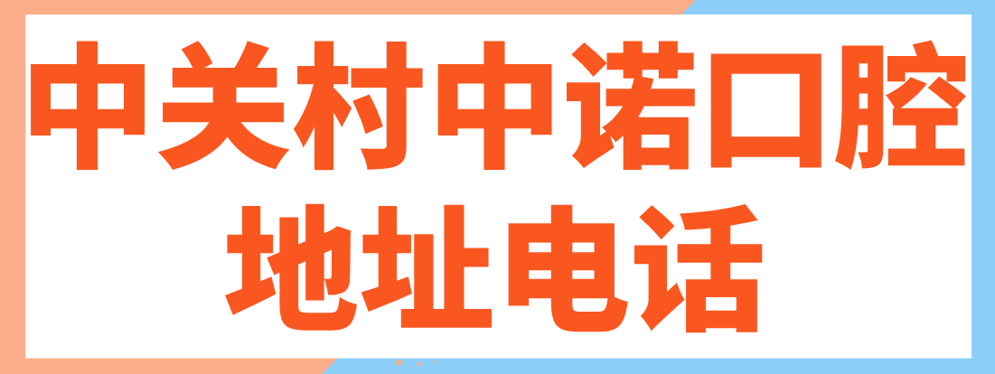 中關(guān)村中諾地址電話(huà)