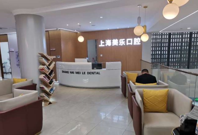 上海美樂(lè )口腔前臺