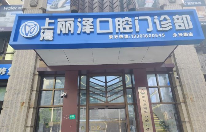 上海麗澤口腔門(mén)診地址電話(huà)