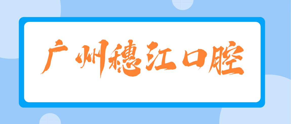 廣州穗江口腔www.northsouthpictures.com
