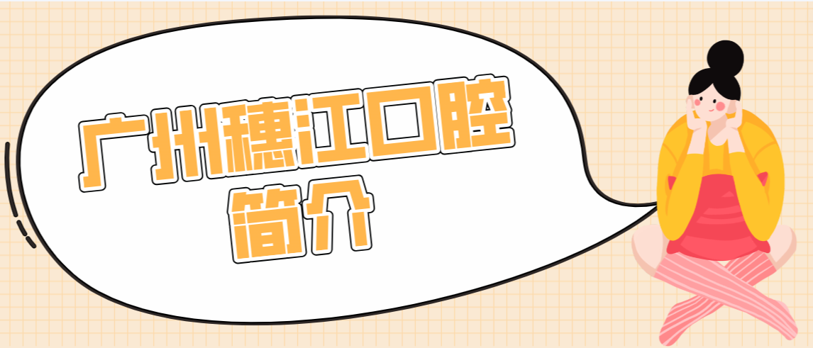 廣州穗江口腔簡(jiǎn)介