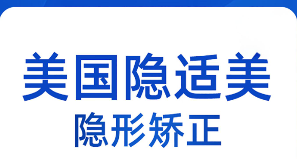 隱適美矯正