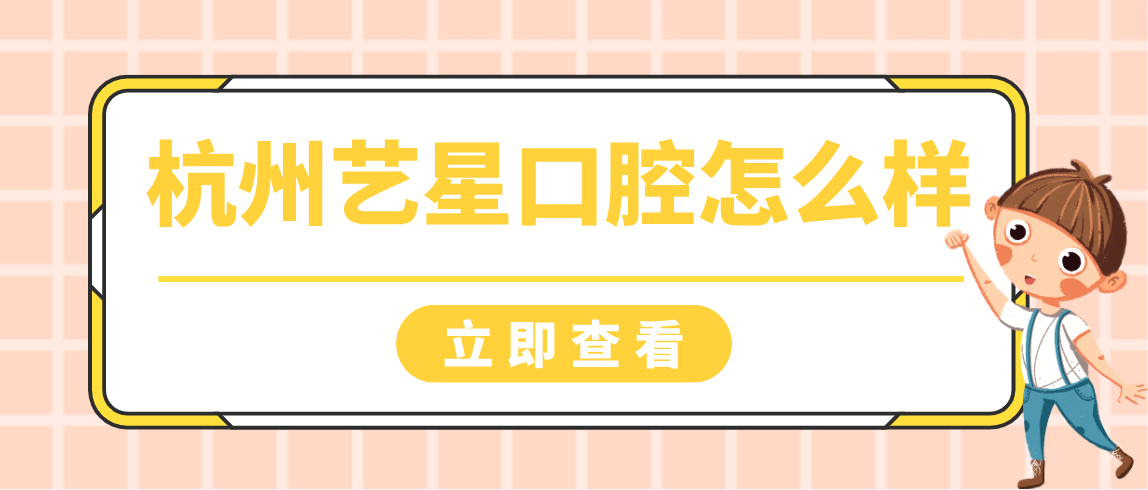 杭州藝星口腔怎么樣
