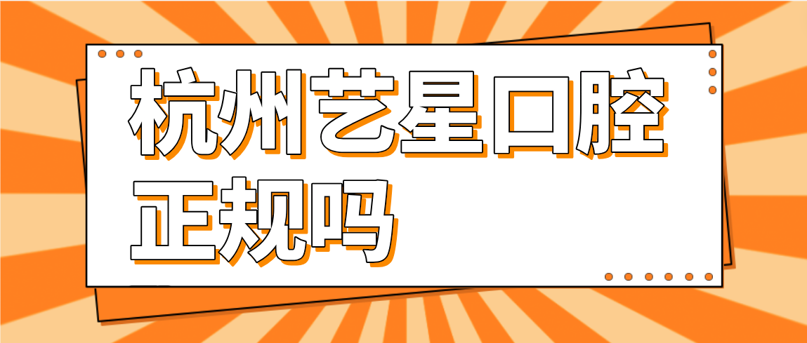 杭州藝星口腔正規嗎