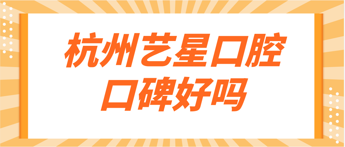 杭州藝星口腔口碑好嗎