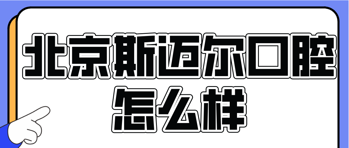 北京斯邁爾口腔怎么樣