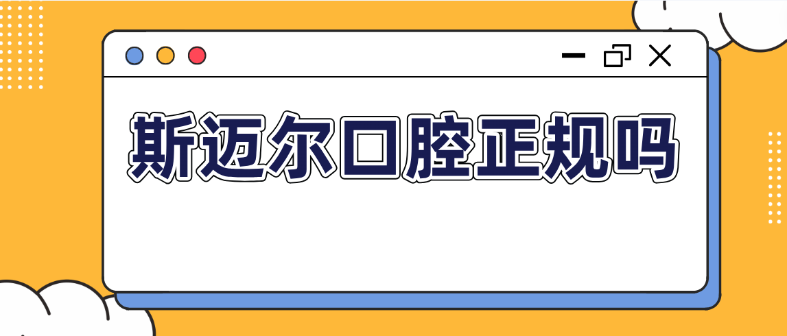 斯邁爾口腔正規嗎
