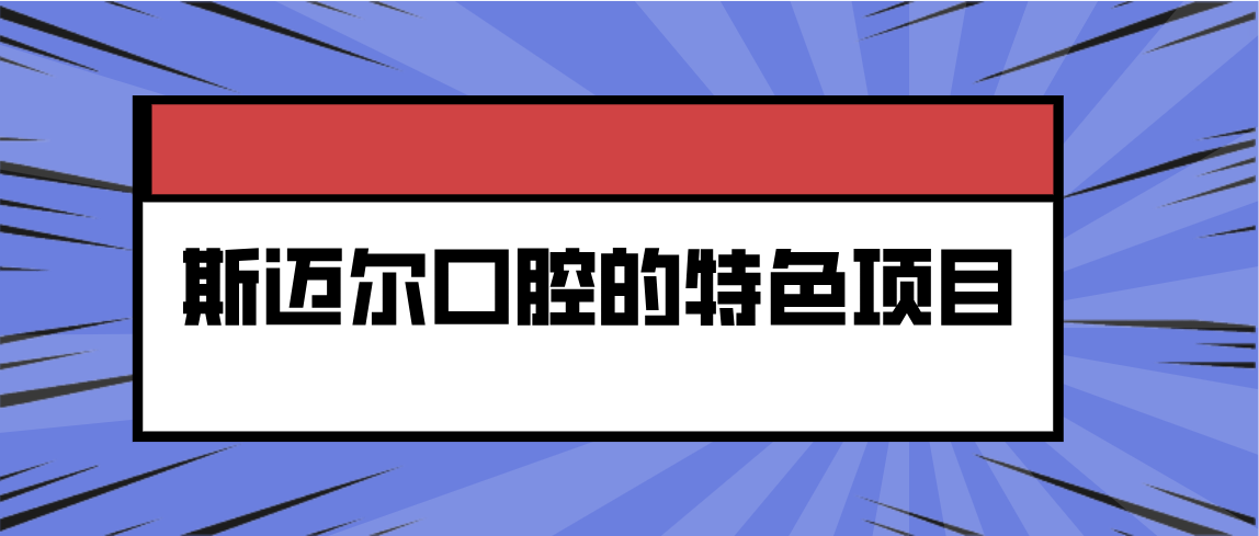 斯邁爾口腔的特色項目