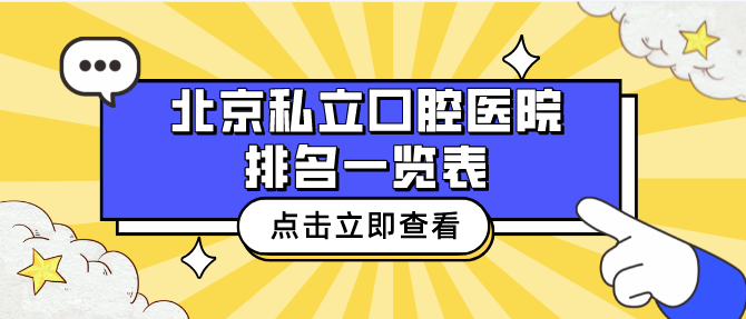北京私立口腔醫院排名一覽表