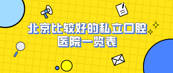 北京比較好的私立口腔醫院一覽表