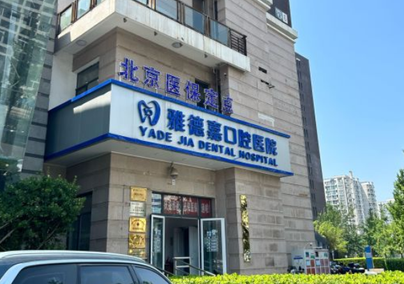 北京雅德嘉口腔整牙怎么樣