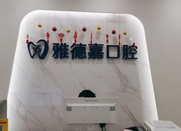 北京雅德嘉口腔正規嗎
