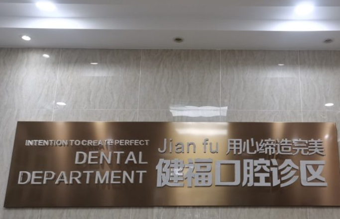 北京密云健?？谇浑娫?huà)電話(huà)牙好一生網(wǎng)