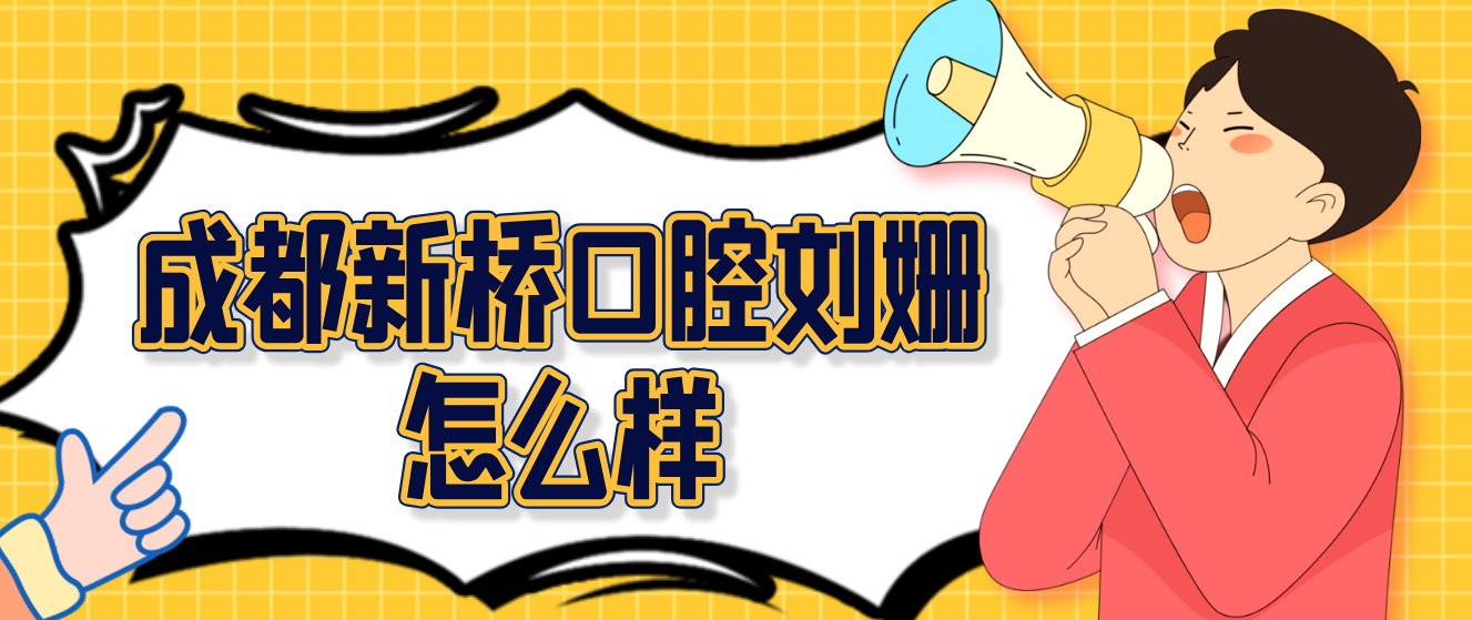 成都新橋口腔劉姍怎么樣