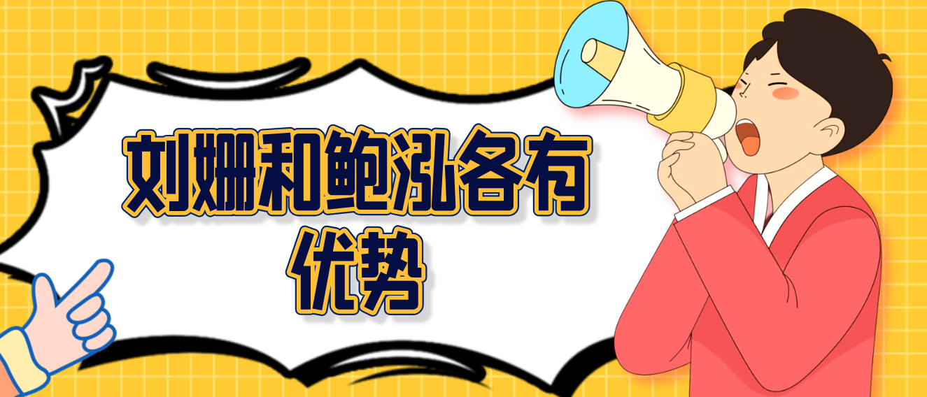劉姍和鮑泓各有優(yōu)勢