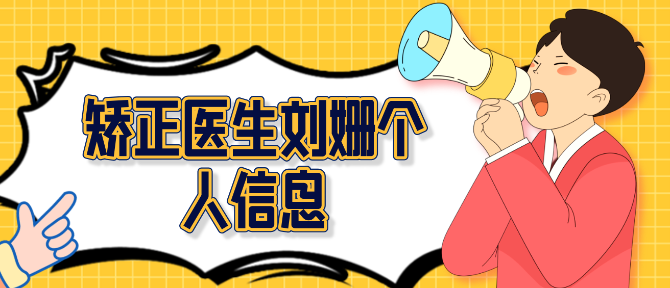 矯正醫生劉姍個(gè)人信息