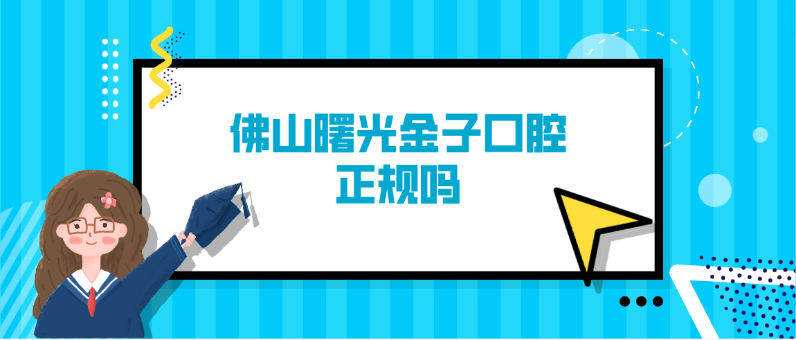 佛山曙光金子口腔正規嗎