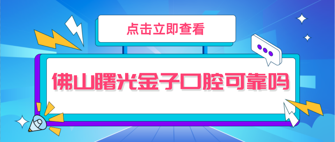 佛山曙光金子口腔可靠嗎