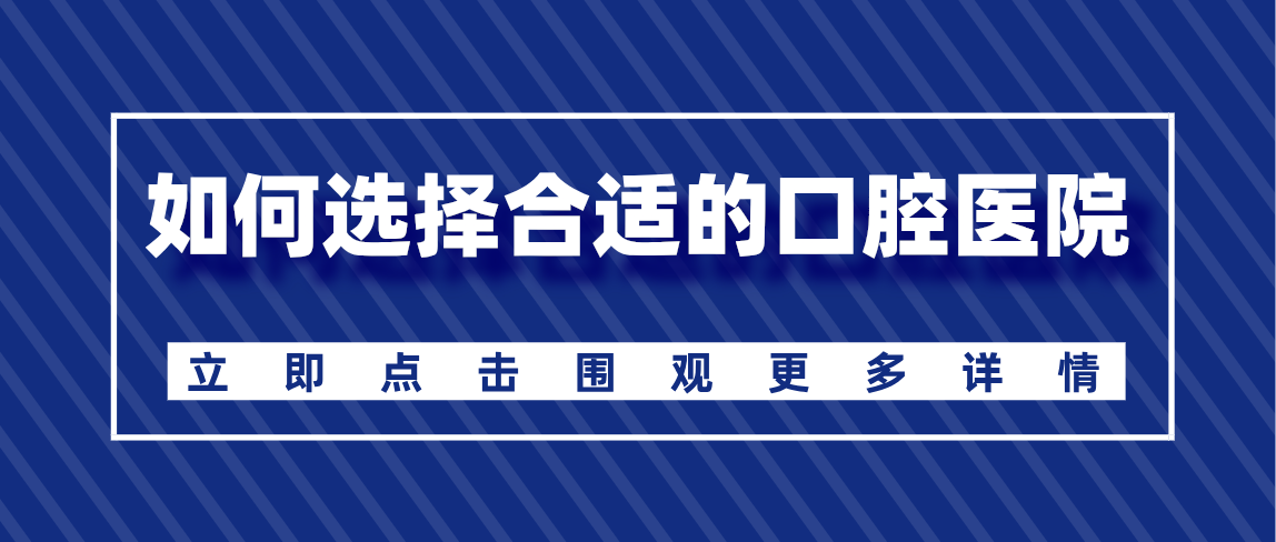 如何選擇合適的口腔醫院