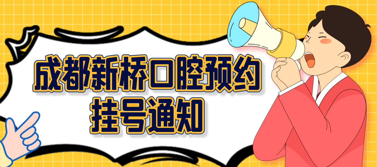 成都新橋口腔預約掛號通知