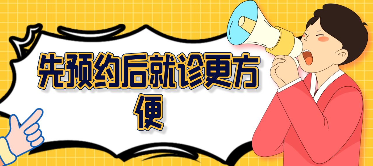 先預約再就診更方便
