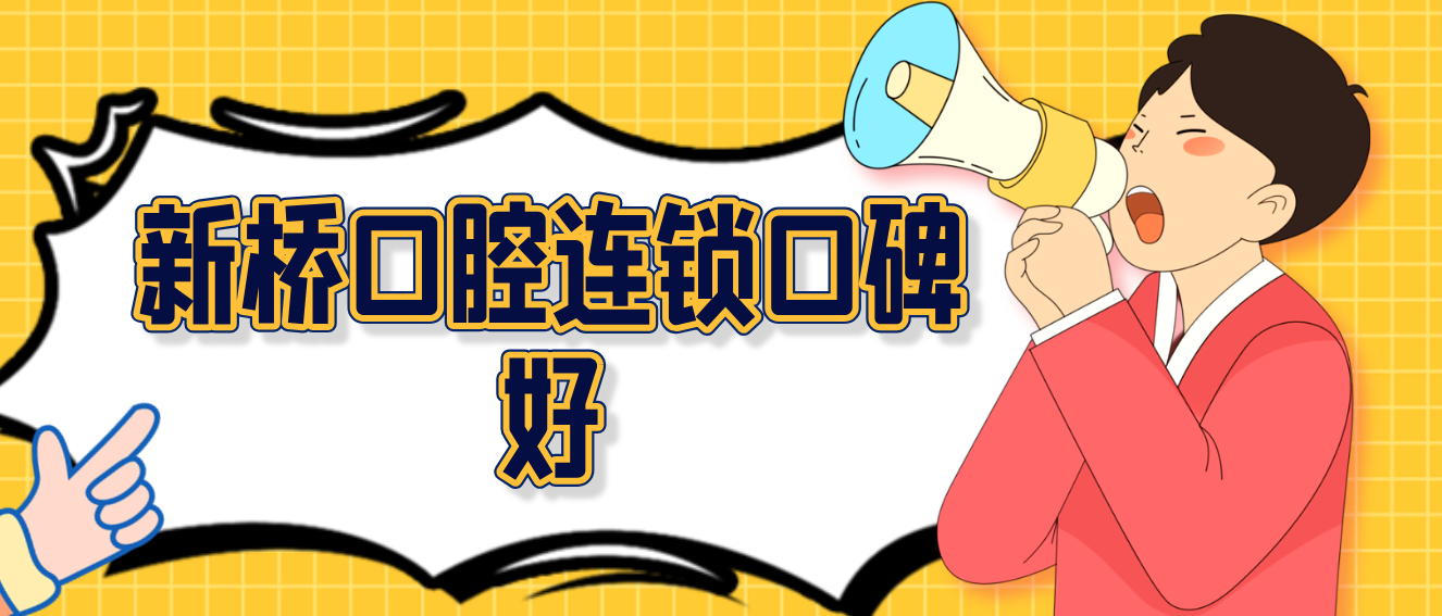 新橋口腔連鎖口碑好hszkq.cn