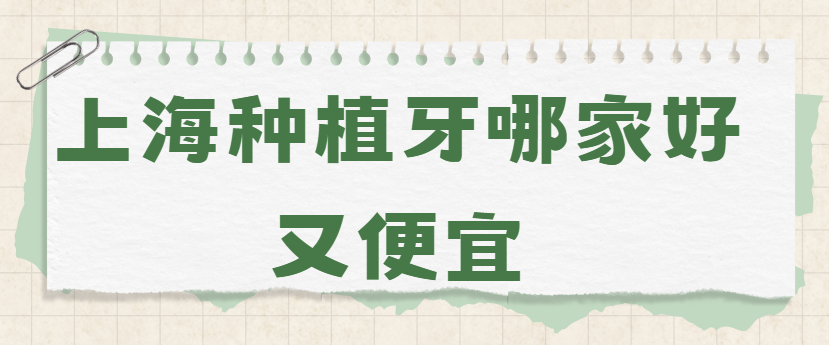 上海種植牙哪家好又便宜m.cdi-phil.com