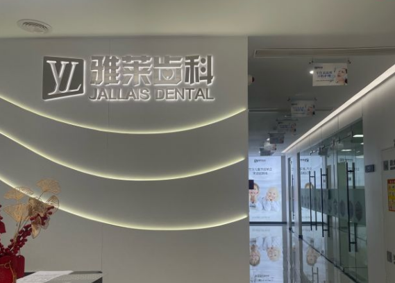 杭州拱墅區雅萊口腔種植牙怎么樣