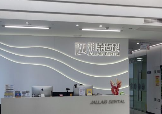 杭州拱墅區雅萊口腔種植牙價(jià)格多少錢(qián)一顆