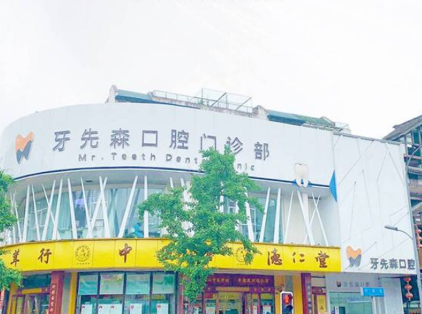 成都新都牙先森口腔怎么樣