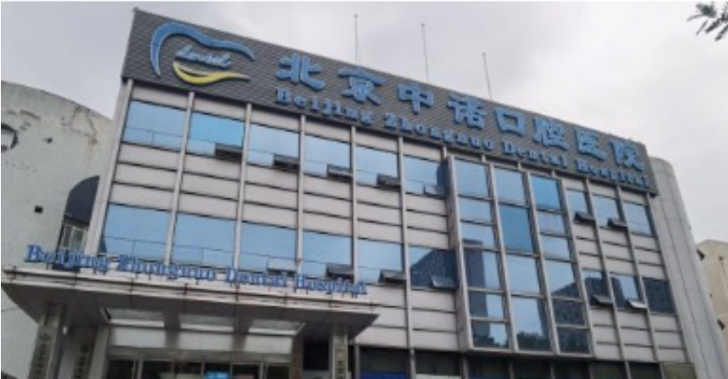 北京中諾口腔醫院