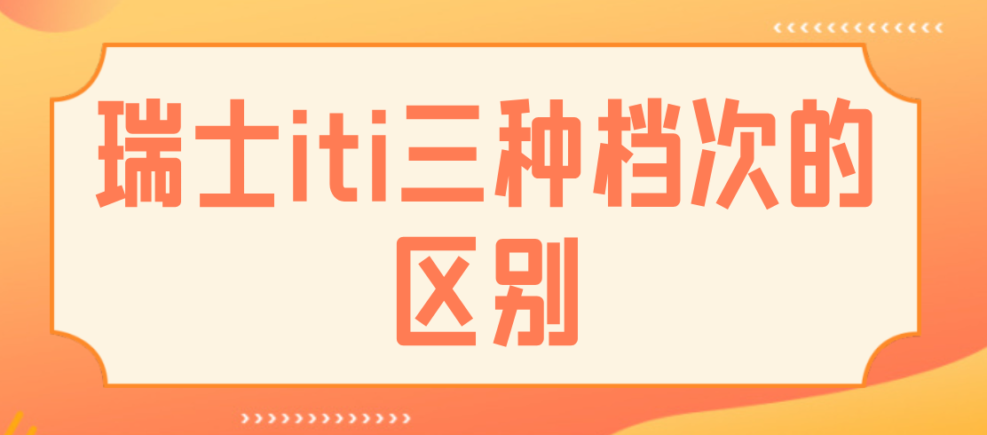 瑞士ITI三種檔次hszkq.cn