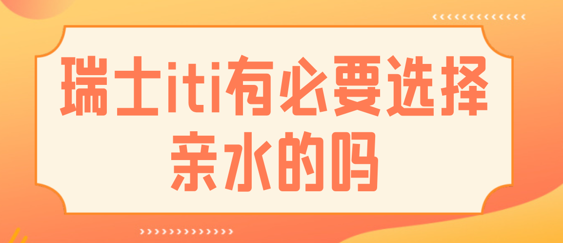 瑞士ITI有必要選親水的嗎