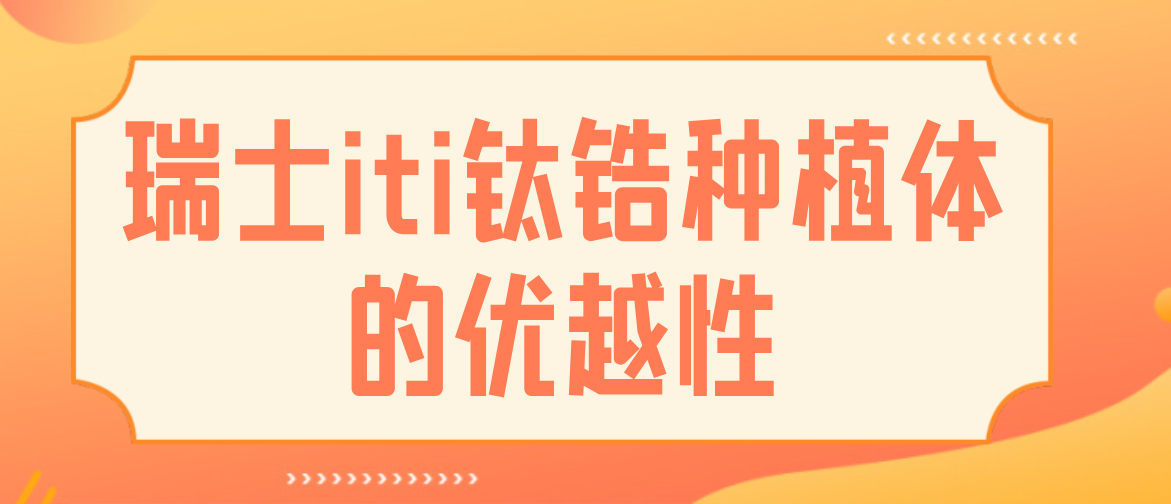 瑞士ITI鈦鋯植體優(yōu)勢
